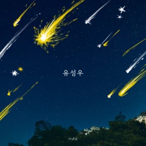 유성우 (Raining stars) [HAN]