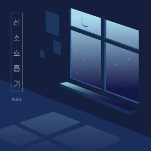 산소호흡기 (Respirator) [HAN & Seungmin]