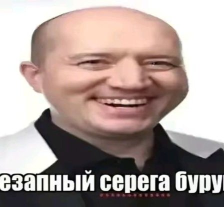 Опаааа, внезапный Серега Бурунов