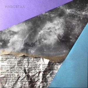 навсегда by Дурной Вкус