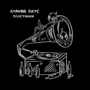 пластинки by Дурной Вкус