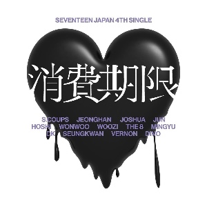 消費期限 (Shohikigen)