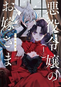 The Villainess' Bride
