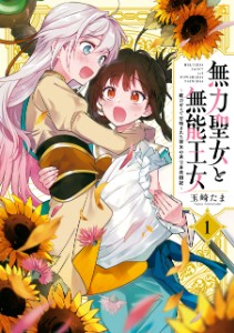 The Helpless Saint and the Powerless Princess
