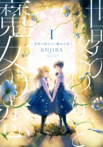 A Witch's Love at the End of the World