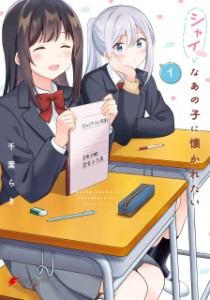 I Want to be Liked by that Shy Girl