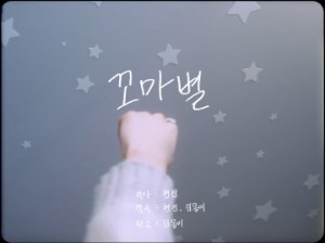 꼬마별 (Miss You)