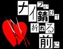 Knife ga Sabite Oreru Mae ni