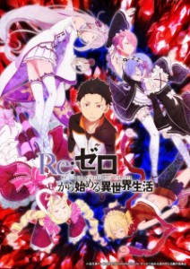 Re:ZERO -Starting Life in Another World