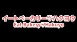 Eat Bakery♡Hakuyo