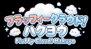 Fluffy Cloud! Hakuyo