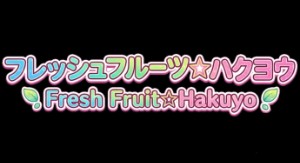 Fresh Fruit☆Hakuyo