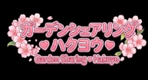 Garden Sharing♥︎Hakuyo
