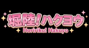 Hoririku! Hakuyo