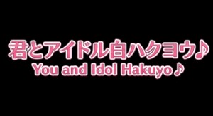 Kimi to Idol Hakuyo♪
