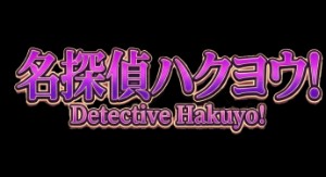 Meitantei Hakuyo!