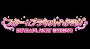 Star☆Planet Hakuyo