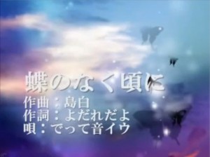 蝶のなく頃に
