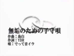 無垢のための子守唄