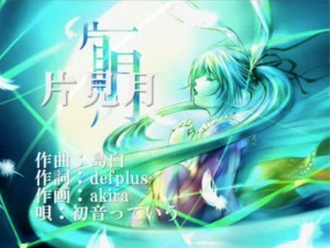 片見月 (2nd version)