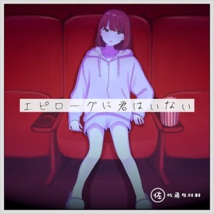 Epilogue without you