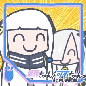 Sekai-Chan and Kafu-Chan's Otsukai Gassoukyoku