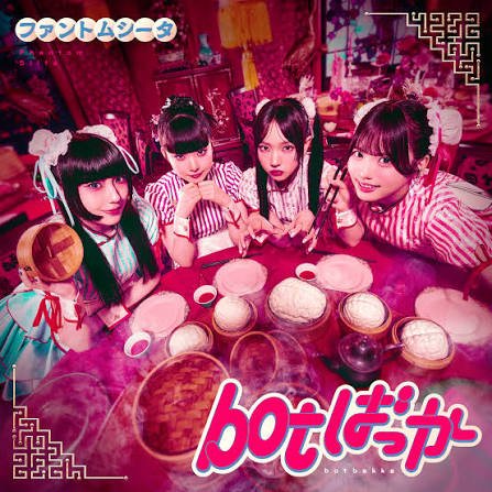 botばっか