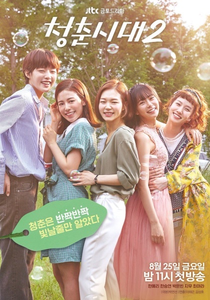 Hello, My Twenties! Season 2)
