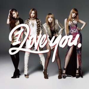 I Love You - 2NE1