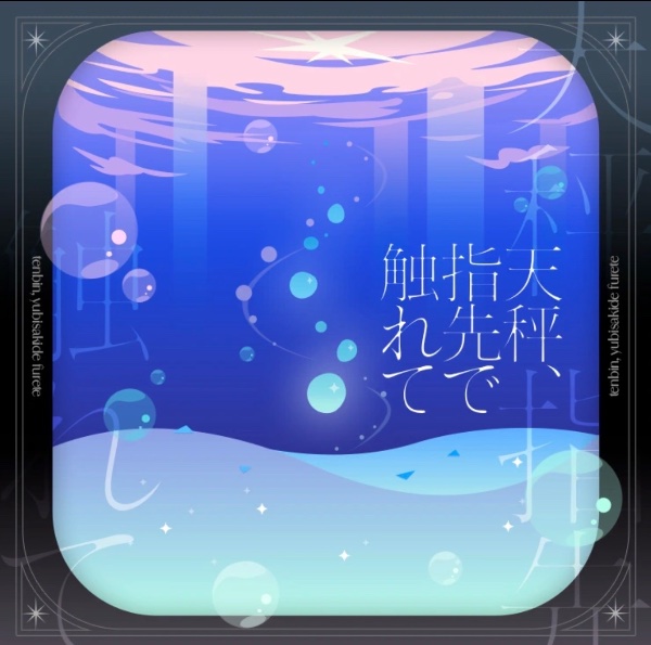 Tenbin, Yubisaki de Furete