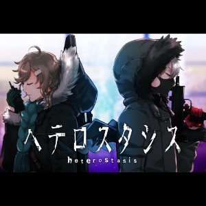 ヘテロスタシス