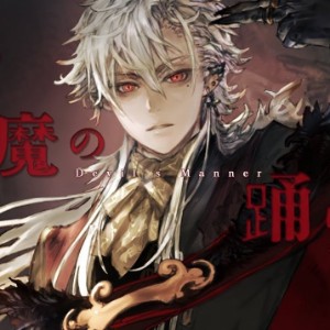悪魔の踊り方