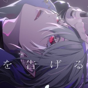 春を告げる