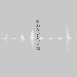 叶わないという事