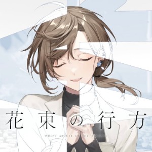花束の行方
