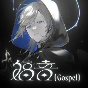 福音 (Gospel)