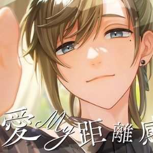 愛My距離感