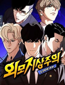 외모지상주의 _ Lookism