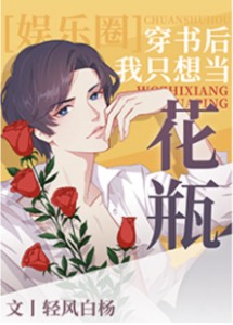 After-Entering-a-Book-He-Just-Wants-to-be-a-Flower-Vase-Entertainment-Circle