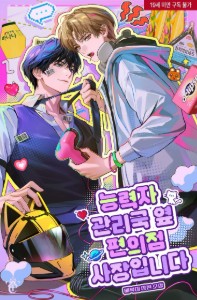 I am the Convenience Store Owner Next to the Esper Management Bureau