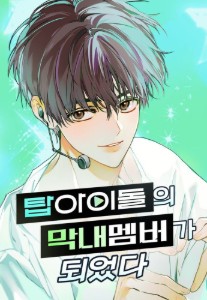 I Become Maknae of Top Idol