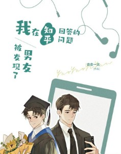 My-Boyfriend-Discovered-My-Zhihu-Response