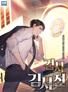 Prosecutor Kim Seo-Jin