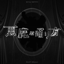 Akuma no Odorikata