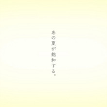 Ano Natsu ga Houwa Suru.