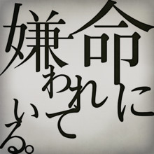 Inochi ni Kirawarete iru.