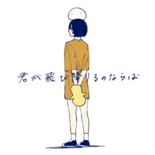 Kimi ga Tobioriru no Nara