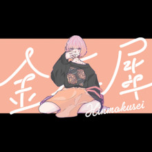 Kinmokusei