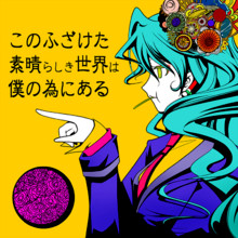 Kono Fuzaketa Subarashiki Sekai wa, Boku no Tame ni Aru