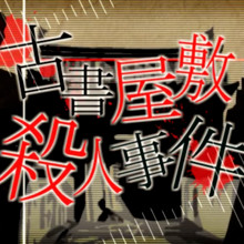 Kosho Yashiki Satsujin Jiken